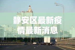 静安区最新疫情最新消息