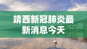 靖西新冠肺炎最新消息今天 靖西新冠肺炎最新消息今天