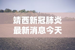 靖西新冠肺炎最新消息今天
