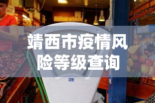 靖西市疫情风险等级查询