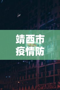 靖西市疫情防控指挥部电话