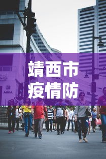 靖西市疫情防控指挥部电话 靖西市疫情防控指挥部电话