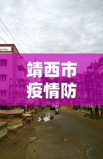 靖西市疫情防控指挥部电话 靖西市疫情防控指挥部电话