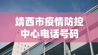 靖西市疫情防控中心电话号码