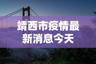靖西市疫情最新消息今天