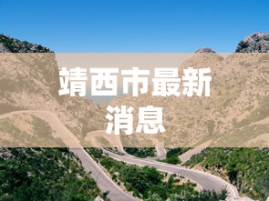靖西市最新消息