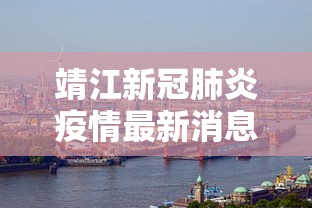 靖江新冠肺炎疫情最新消息