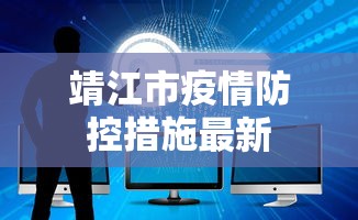 靖江市疫情防控措施最新