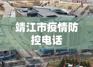 靖江市疫情防控电话 靖江市疫情防控电话