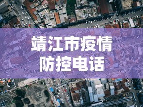 靖江市疫情防控电话