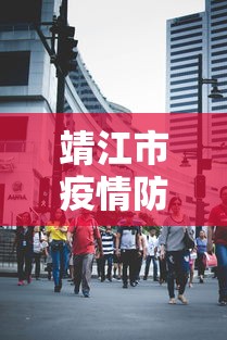靖江市疫情防控电话 靖江市疫情防控电话