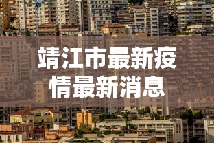 靖江市最新疫情最新消息