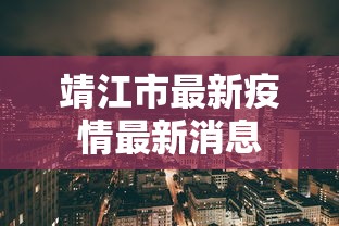 靖江市最新疫情最新消息