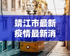 靖江市最新疫情最新消息