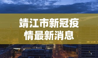 靖江市新冠疫情最新消息
