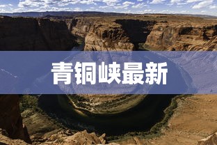青铜峡最新