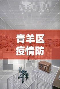 青羊区疫情防控中心电话