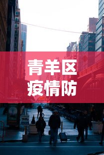 青羊区疫情防控中心电话 青羊区疫情防控中心电话