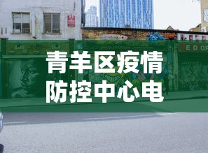 青羊区疫情防控中心电话 青羊区疫情防控中心电话