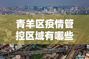 青羊区疫情管控区域有哪些