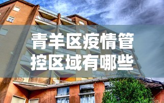 青羊区疫情管控区域有哪些 青羊区疫情管控区域有哪些