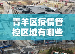 青羊区疫情管控区域有哪些 青羊区疫情管控区域有哪些