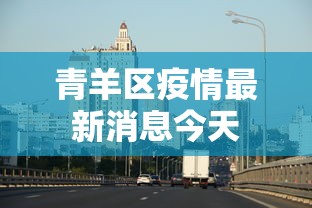 青羊区疫情最新消息今天