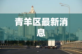 青羊区最新消息