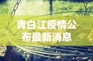青白江疫情公布最新消息