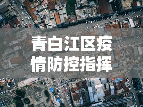青白江区疫情防控指挥部电话