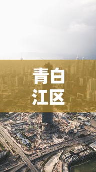 青白江区疫情最新消息今天