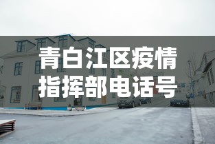 青白江区疫情指挥部电话号码