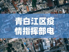 青白江区疫情指挥部电话号码