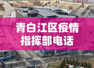 青白江区疫情指挥部电话号码
