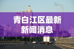 青白江区最新新闻消息