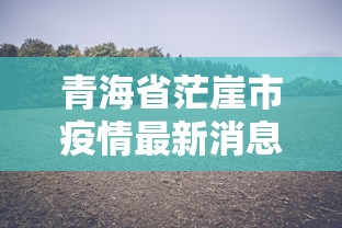 青海省茫崖市疫情最新消息