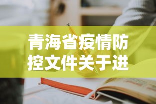 青海省疫情防控文件关于进一步做好新阶段医务人员 青海省疫情防控文件关于进一步做好新阶段医务人员