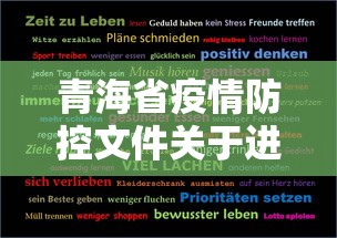 青海省疫情防控文件关于进一步做好新阶段医务人员 青海省疫情防控文件关于进一步做好新阶段医务人员
