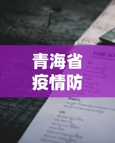 青海省疫情防控文件关于进一步做好新阶段医务人员
