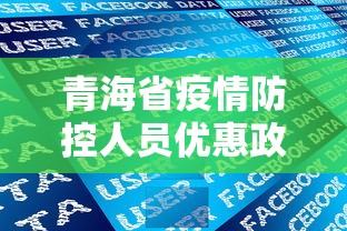 青海省疫情防控人员优惠政策文件最新
