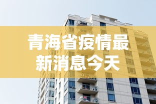 青海省疫情最新消息今天