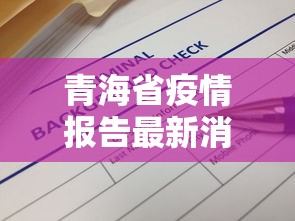 青海省疫情报告最新消息