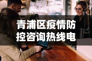 青浦区疫情防控咨询热线电话 青浦区疫情防控咨询热线电话