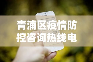 青浦区疫情防控咨询热线电话