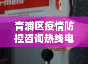 青浦区疫情防控咨询热线电话 青浦区疫情防控咨询热线电话
