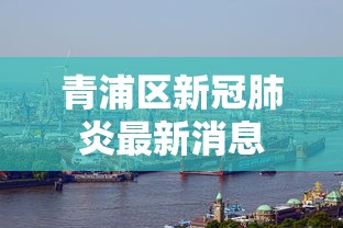 青浦区新冠肺炎最新消息