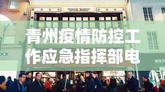 青州疫情防控工作应急指挥部电话