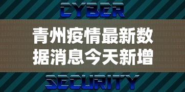 青州疫情最新数据消息今天新增