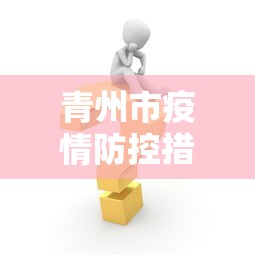 青州市疫情防控措施最新