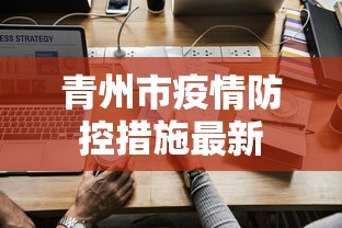 青州市疫情防控措施最新
